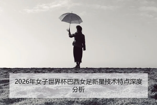 nian-nv-zi-shi-jie-bei-ba-xi-nv-zu-xin-xing-ji-shu-te-dian-shen-du-fen-xi-2-567.jpg