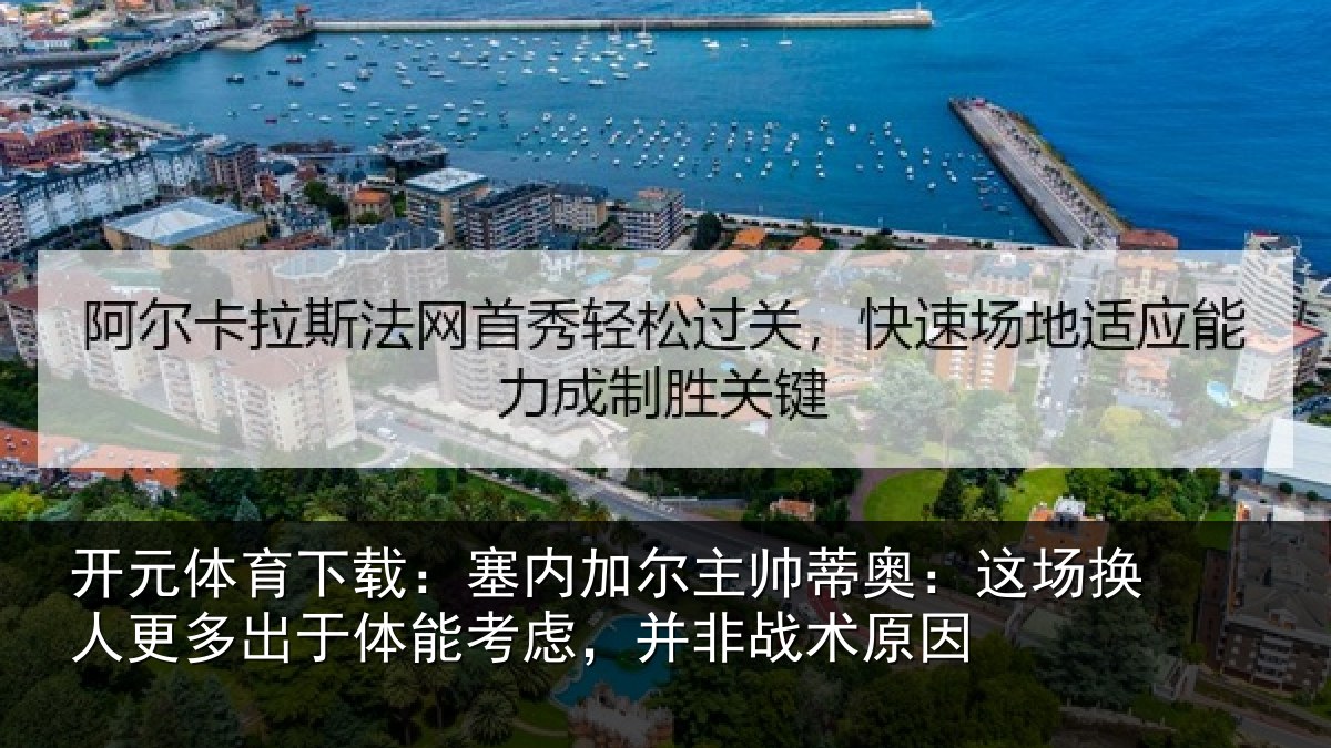 开元体育下载：塞内加尔主帅蒂奥：这场换人更多出于体能考虑，并非战术原因