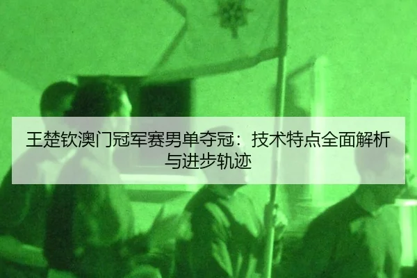 wang-chu-qin-ao-men-guan-jun-sai-nan-dan-duo-guan-ji-shu-te-dian-quan-mian-jie-xi-yu-jin-bu-gui-ji-3-809.jpg